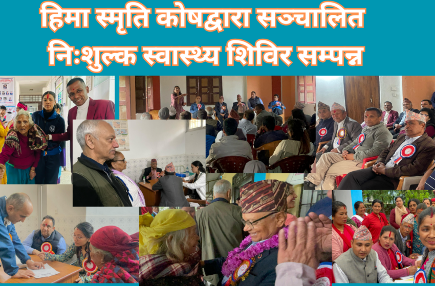  हिमा स्मृति कोषद्वारा सञ्चालित निःशुल्क स्वास्थ्य शिविर सम्पन्न, आठसय भन्दा बढी लाभान्वित