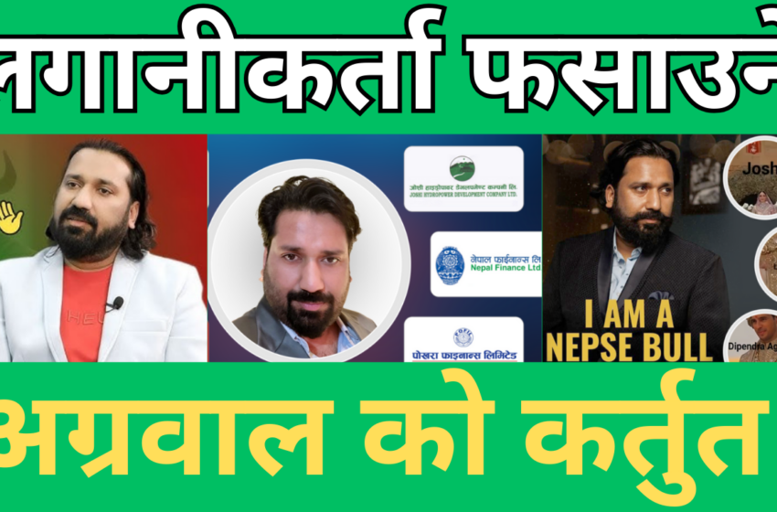  सेयरमा चल*खेल, साना लगानीकर्ता कसरी पर्छन मार*मा