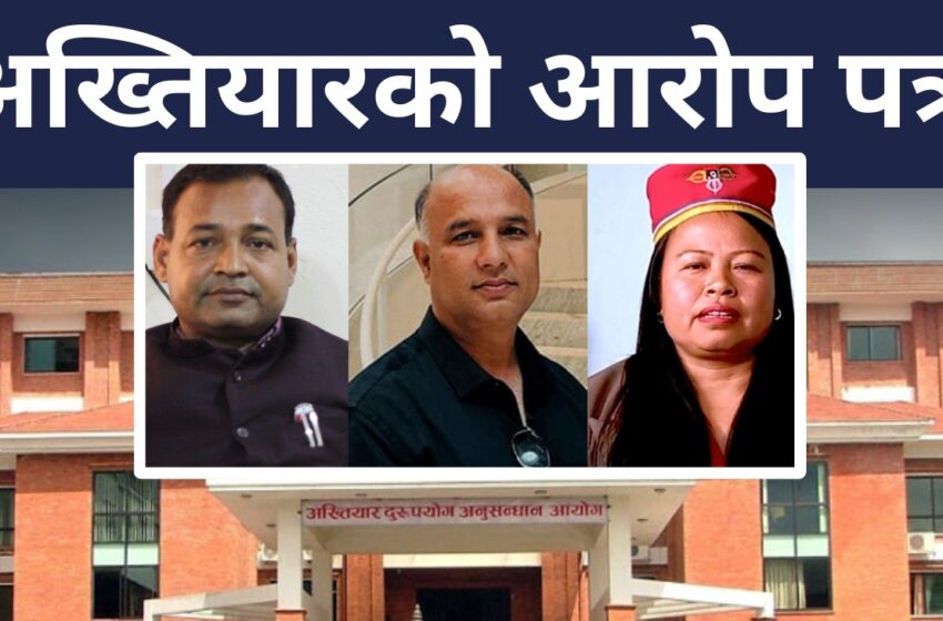  मन्त्रि, पालिका अध्यक्ष र उपाध्यक्ष सहित ८ जना विरुद्ध अख्तियारको आरोपत्र