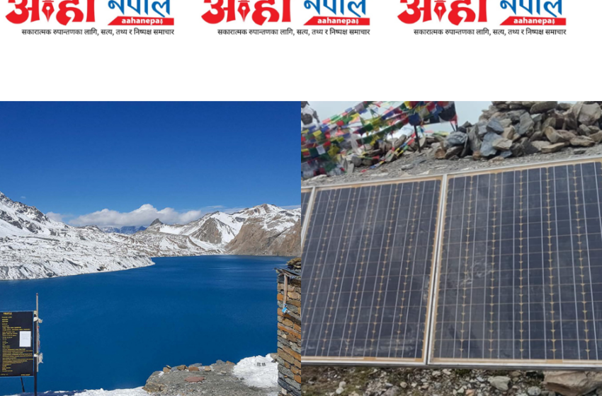  तिलिचो तालमा पहिलोपटक सोलारबाट बिजुली, पर्यटकलाई चार्जिङ सहज मनाङको विश्वकै अग्लो तालमा सौर्य ऊर्जाबाट विद्युत् आपूर्ति सुरु