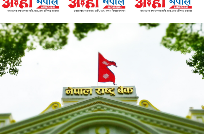  राष्ट्र बैंकले मौद्रिक नीति १२: २० बजे आज नै सार्वजनिक गर्दै