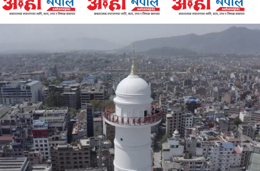 आजदेखि धरहरा १२ घण्टा खुला, बिहान ८ देखि बेलुकी ८ बजेसम्म सञ्चालन
