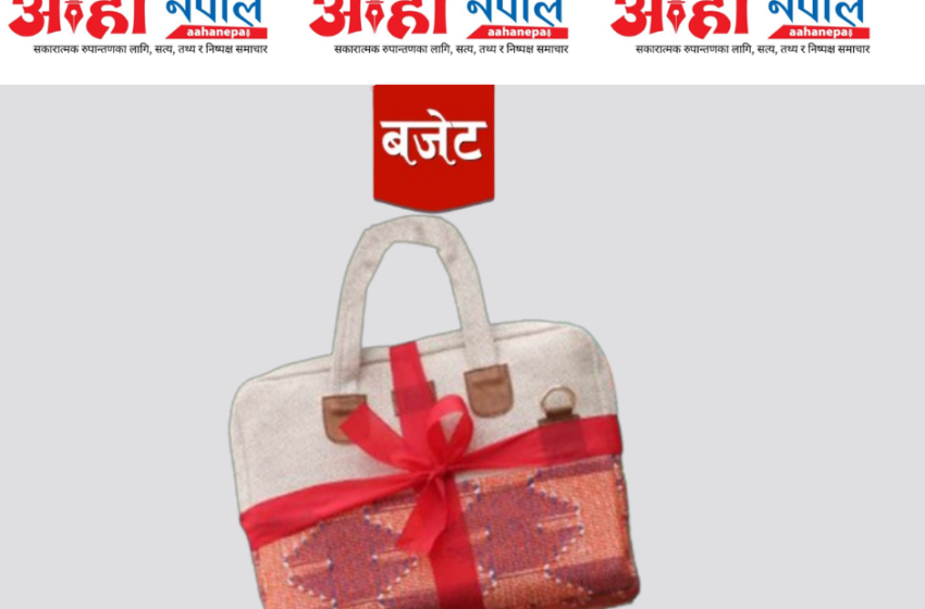  नयाँ आर्थिक वर्ष २०८२/८३ सुरु, सरकारको बजेट कार्यान्वयनमा चुनौती कायमै