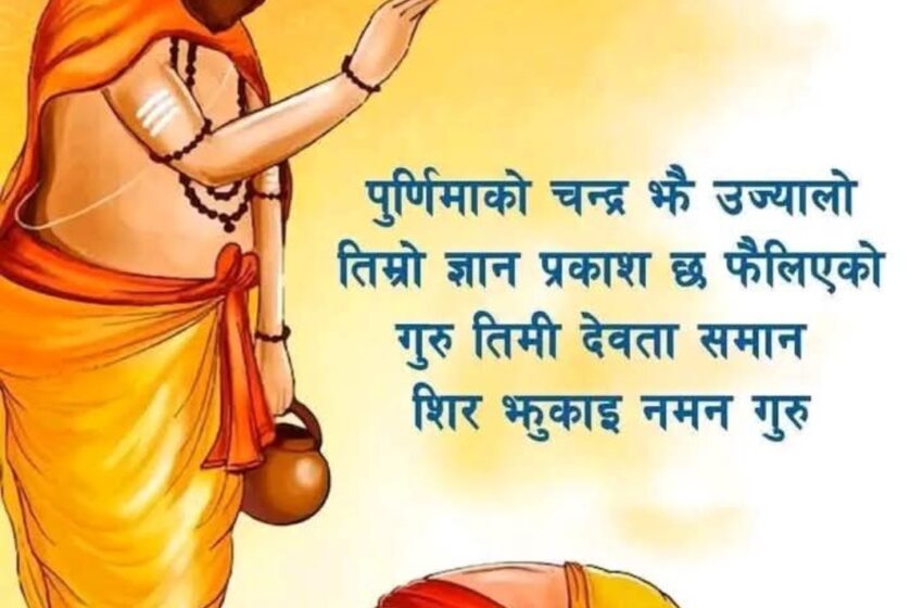  🕉️ गुरु पूर्णिमा आज, महर्षि वेदव्यासलाई श्रद्धाञ्जली