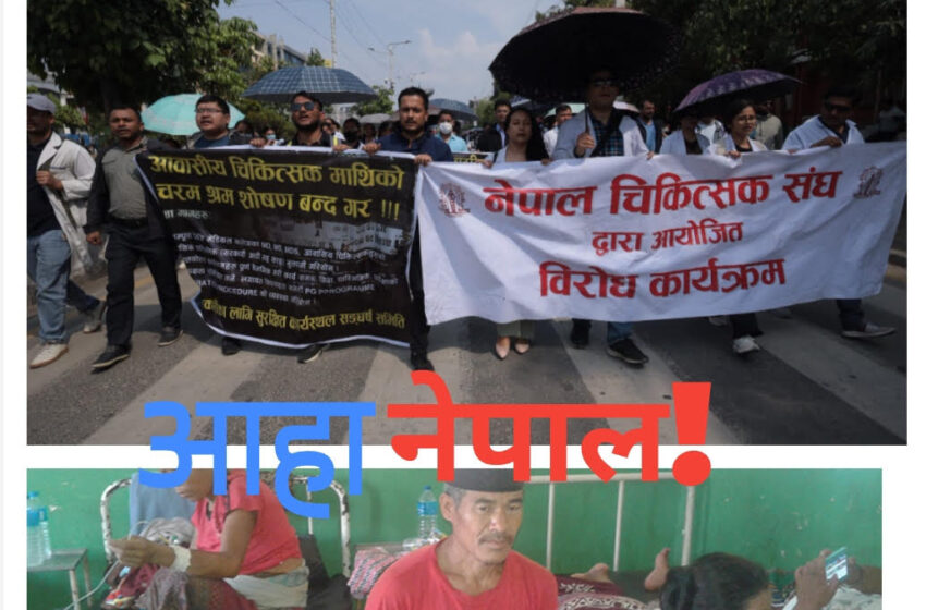  उपभोक्ता अदालतको आदेशविरुद्ध चिकित्सक संघको आन्दोलन : आकस्मिकबाहेकका सेवा बन्द, बिरामी मर्कामा