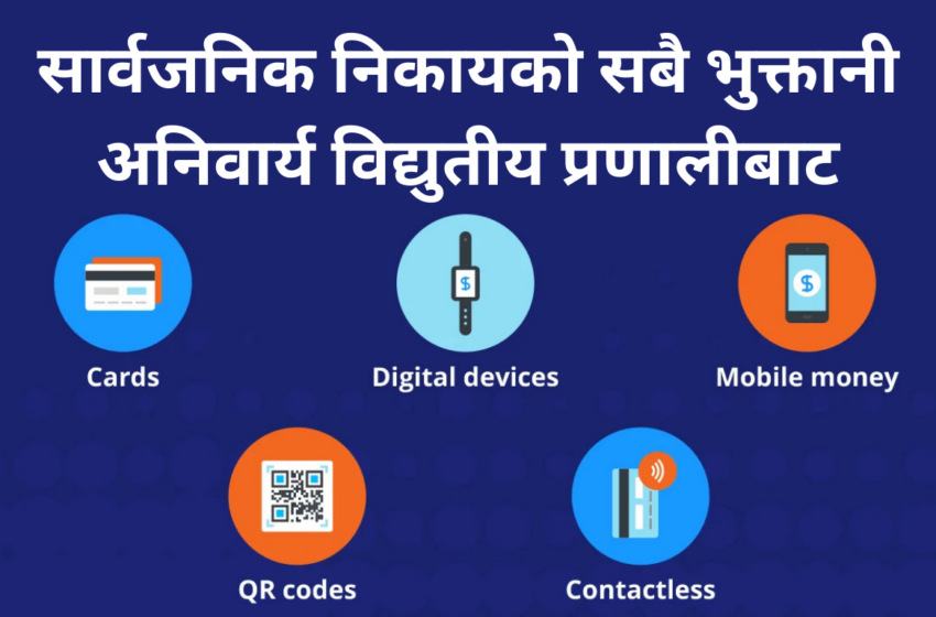  सरकारी प्रणाली डिजिटल ट्रान्सफर्मेसन तर्फ सबै भुक्तानी अब अनिवार्य विद्युतीय प्रणालीबाट