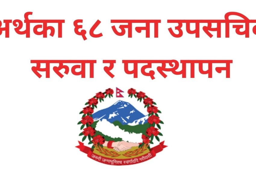  अर्थ मन्त्रालय र अन्तर्गतका कार्यालयमा उपसचिवहरूको व्यापक सरुवा (लिष्ट सहित)