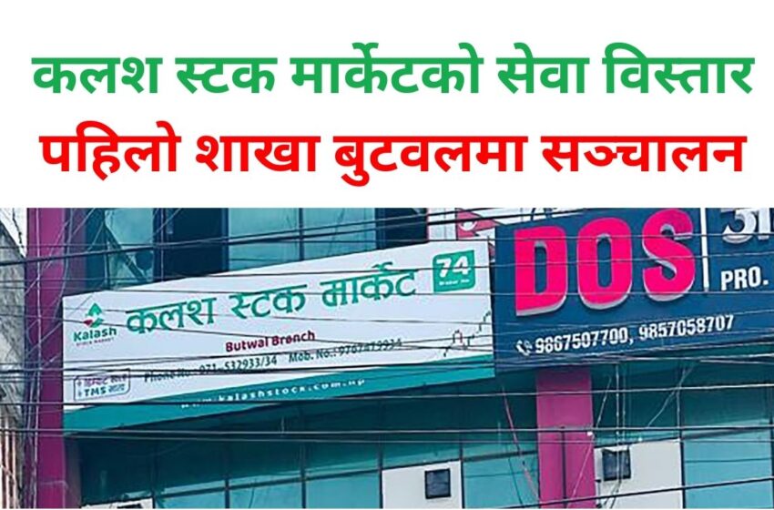  कलश स्टक मार्केटको सेवा विस्तार, पहिलो शाखा बुटवलमा सञ्चालन