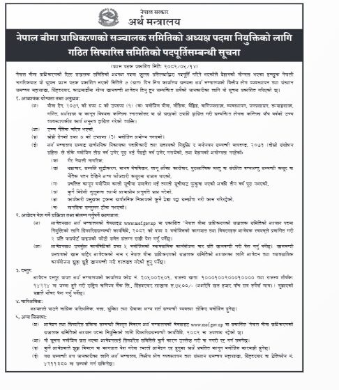  नेपाल बीमा प्राधिकरणमा अध्यक्ष पदका लागि आवेदन खुला