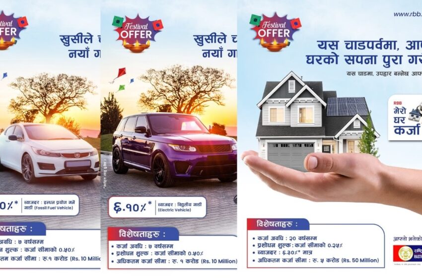  राष्ट्रिय वाणिज्य बैँकको कर्जामा चाडपर्व लक्षित अफर सार्वजनिक