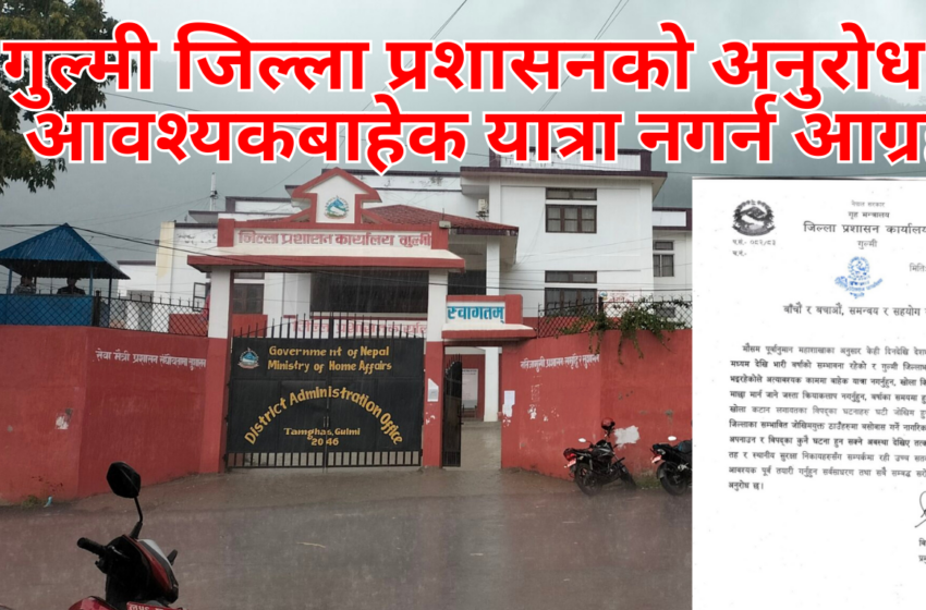  गुल्मी जिल्ला प्रशासनको अनुरोध : मनसुन सक्रिय, आवश्यकबाहेक यात्रा नगर्न आग्रह