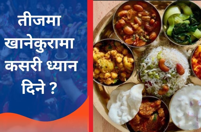  तीजमा खानेकुरामा कसरी ध्यान दिने ?