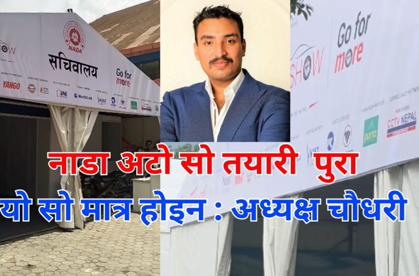  नाडा अटो शो २०२५ : नेपालमा पहिलो फ्लाइङ कारसहित भृकुटिमण्डपमा भव्य तयारी