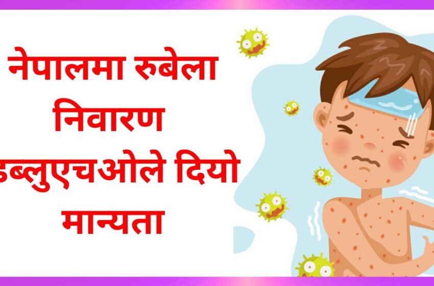  नेपालमा रुबेला निवारण, डब्लुएचओले दियो मान्यता