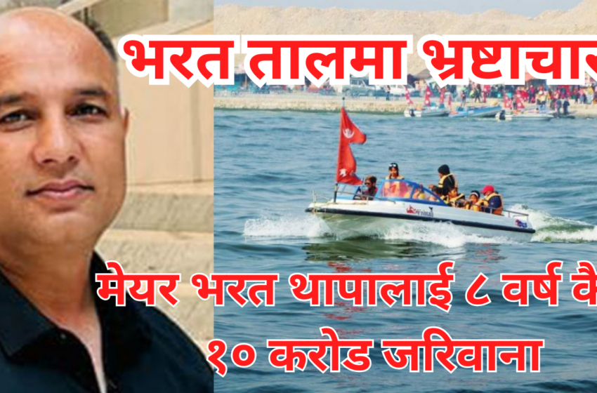  भरत तालमा भ्रष्टाचार : मेयर भरत थापालाई ८ वर्ष कैद र १० करोड जरिवाना