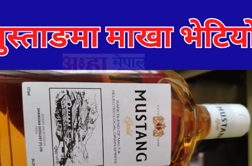  अखाद्य वस्तु भेटिएपछि ‘मुस्ताङ गोल्ड’ मदिरा उत्पादकमाथि कारबाही, २ लाख जरिवाना