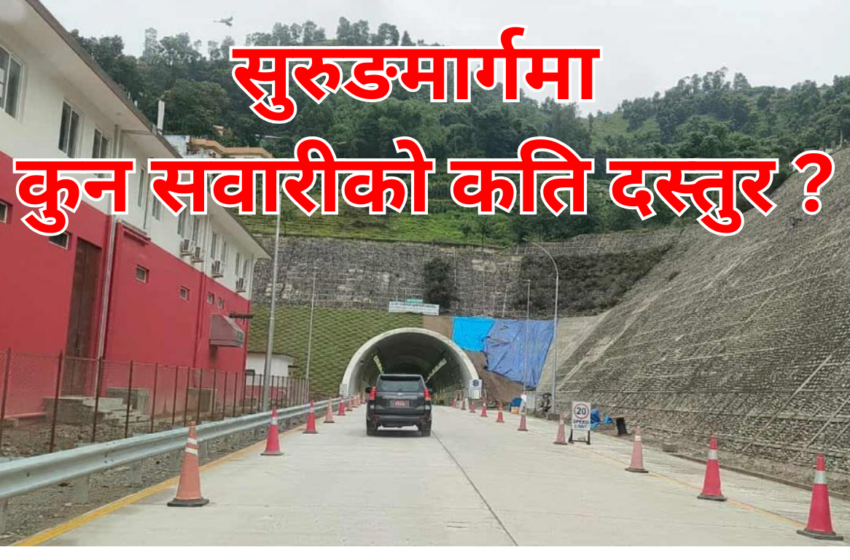  नागढुंगा सुरुङमार्गमा कुन सवारीको कति दस्तुर
