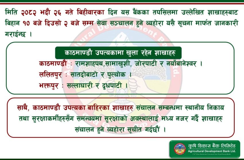  बैँकहरु खुल्न थाले, यि हुन कृषि विकास बैँकका खुल्ला रहने शाखा