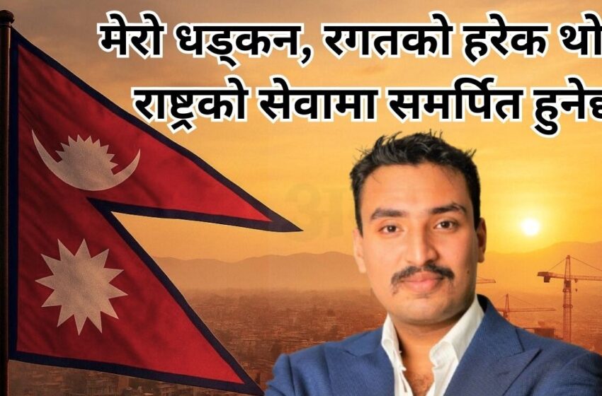 मेरो धड्कन र रगतको हरेक थोपा, राष्ट्रको सेवामा समर्पित हुनेछ : नाडा अध्यक्ष चौधरी