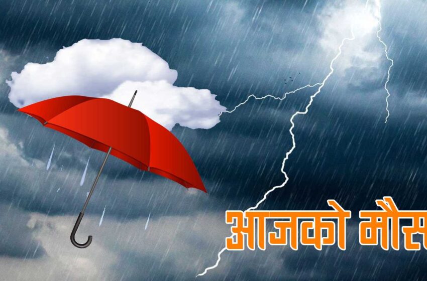  मौसम पूर्वानुमान : कहाँ-कहाँ छ वर्षाको सम्भावना ?