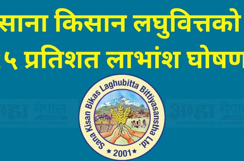  साना किसान लघुवित्तको १५ प्रतिशत लाभांश घोषणा