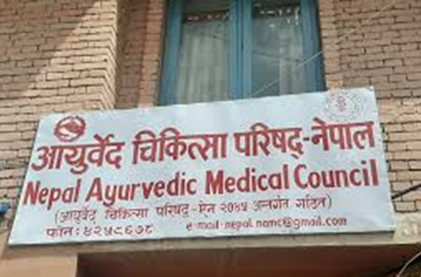  आयुर्वेदीय औषधिको भ्रामक प्रचार नगर्न आयुर्वेद चिकित्सा परिषद्को आग्रह