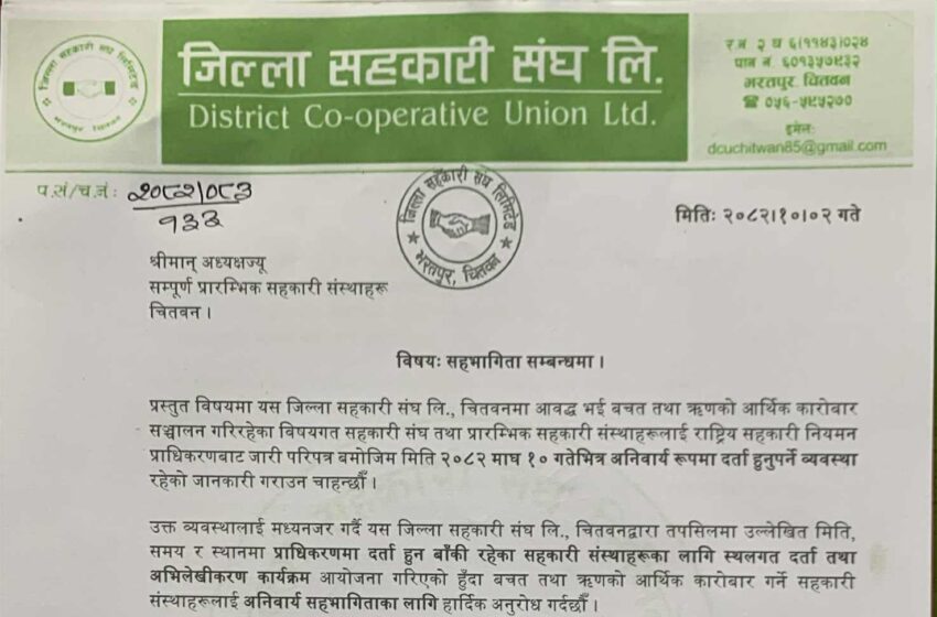  जिल्ला सहकारी संघ चितवन द्वारा प्राधिकरणमा गर्न अभिमुखीकरण कार्यक्रमको आयोजना