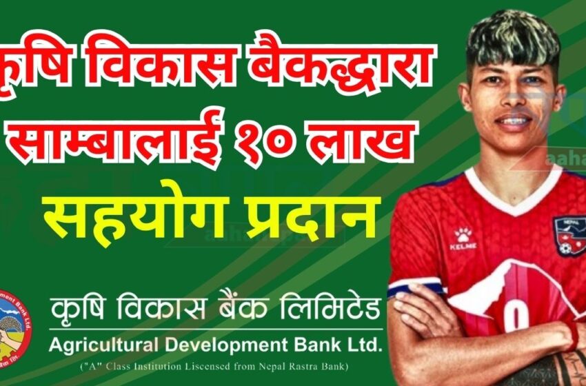  कृषि विकास बैक लिमिटेडद्धारा ब्रण्ड एम्वास्डर सावित्रा भण्डारी साम्बालाई १० लाख सहयोग प्रदान