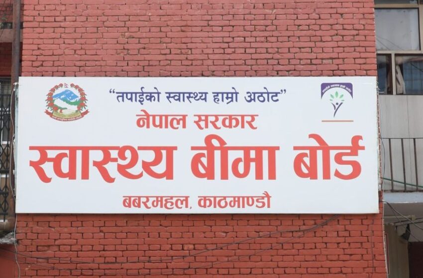  बिमाका बिरामीलाई बाहिर औषधि किन्न नलगाउन बोर्डको कडा निर्देशन
