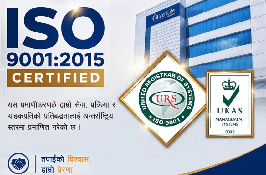  सिटिजन लाइफलाई ISO 9001:2015 प्रमाणिकरण – गुणस्तरीय सेवामा अन्तर्राष्ट्रिय मान्यता