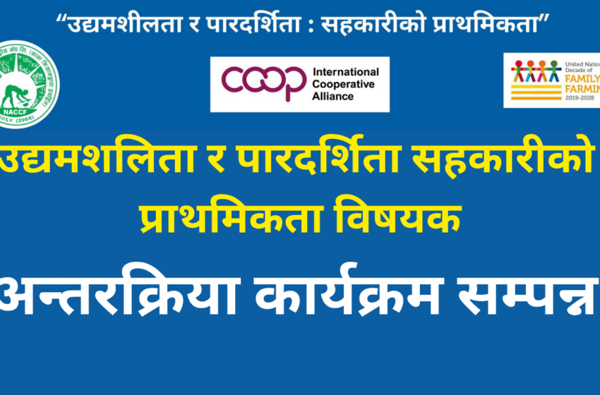  कृषि केन्द्रिय संघको आयोजनामा सहकारी दिवस विशेष कार्यक्रम सम्पन्न