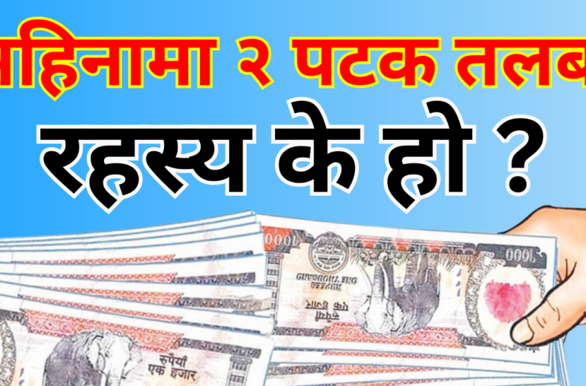  सरकारी कर्मचारीलाई १५ दिनमै तलब दिने तयारी